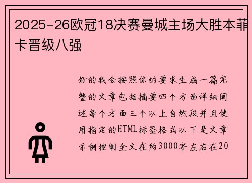 2025-26欧冠18决赛曼城主场大胜本菲卡晋级八强