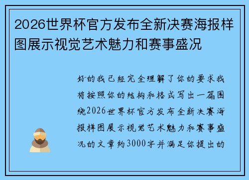 2026世界杯官方发布全新决赛海报样图展示视觉艺术魅力和赛事盛况