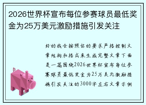 2026世界杯宣布每位参赛球员最低奖金为25万美元激励措施引发关注