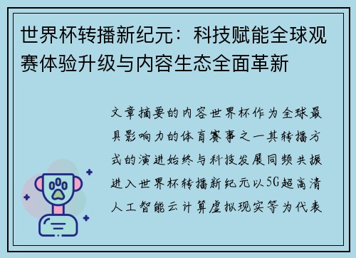 世界杯转播新纪元：科技赋能全球观赛体验升级与内容生态全面革新
