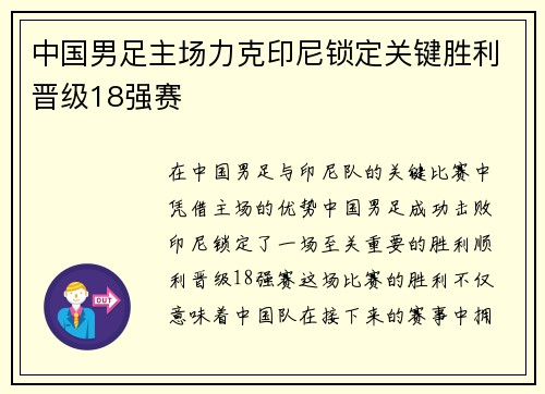 中国男足主场力克印尼锁定关键胜利晋级18强赛