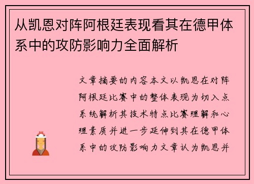 从凯恩对阵阿根廷表现看其在德甲体系中的攻防影响力全面解析
