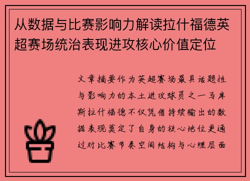 从数据与比赛影响力解读拉什福德英超赛场统治表现进攻核心价值定位