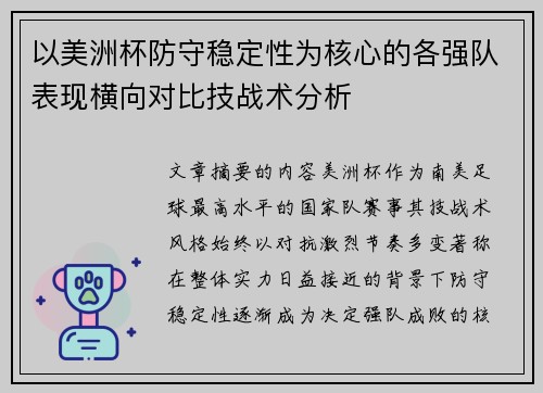 以美洲杯防守稳定性为核心的各强队表现横向对比技战术分析