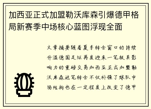 加西亚正式加盟勒沃库森引爆德甲格局新赛季中场核心蓝图浮现全面
