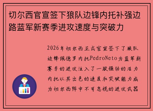 切尔西官宣签下狼队边锋内托补强边路蓝军新赛季进攻速度与突破力