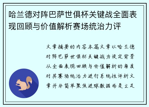 哈兰德对阵巴萨世俱杯关键战全面表现回顾与价值解析赛场统治力评
