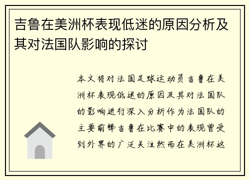 吉鲁在美洲杯表现低迷的原因分析及其对法国队影响的探讨