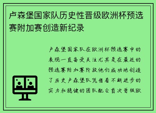 卢森堡国家队历史性晋级欧洲杯预选赛附加赛创造新纪录