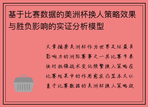 基于比赛数据的美洲杯换人策略效果与胜负影响的实证分析模型