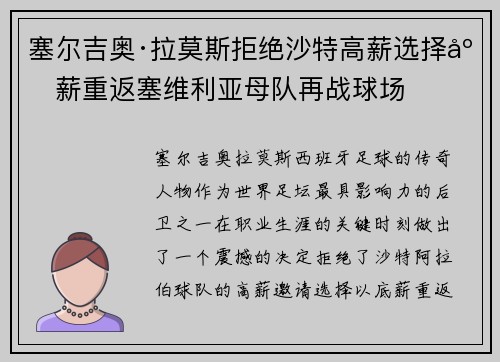 塞尔吉奥·拉莫斯拒绝沙特高薪选择底薪重返塞维利亚母队再战球场