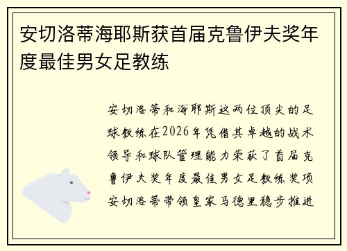 安切洛蒂海耶斯获首届克鲁伊夫奖年度最佳男女足教练