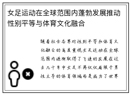女足运动在全球范围内蓬勃发展推动性别平等与体育文化融合
