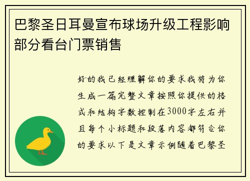 巴黎圣日耳曼宣布球场升级工程影响部分看台门票销售