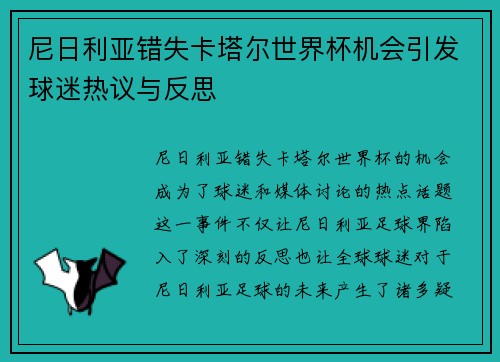 尼日利亚错失卡塔尔世界杯机会引发球迷热议与反思