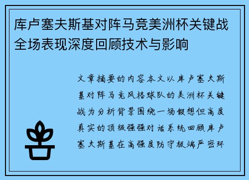 库卢塞夫斯基对阵马竞美洲杯关键战全场表现深度回顾技术与影响