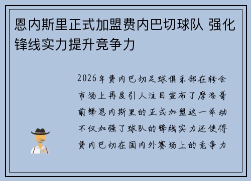 恩内斯里正式加盟费内巴切球队 强化锋线实力提升竞争力