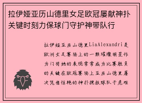拉伊娅亚历山德里女足欧冠屡献神扑关键时刻力保球门守护神带队行