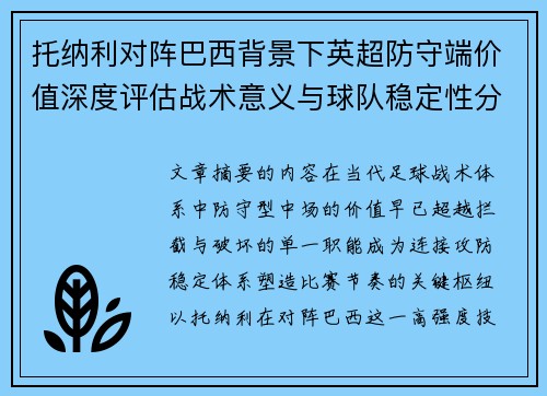 托纳利对阵巴西背景下英超防守端价值深度评估战术意义与球队稳定性分析