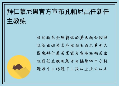 拜仁慕尼黑官方宣布孔帕尼出任新任主教练