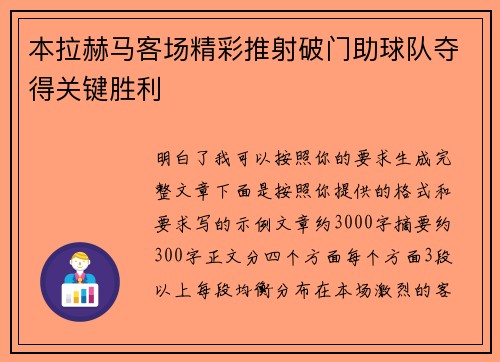本拉赫马客场精彩推射破门助球队夺得关键胜利