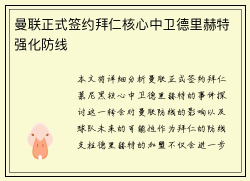 曼联正式签约拜仁核心中卫德里赫特强化防线