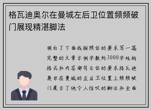 格瓦迪奥尔在曼城左后卫位置频频破门展现精湛脚法