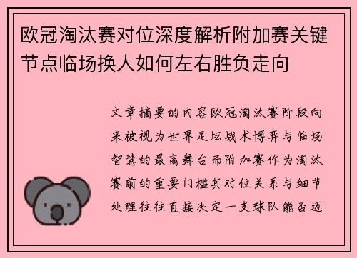 欧冠淘汰赛对位深度解析附加赛关键节点临场换人如何左右胜负走向