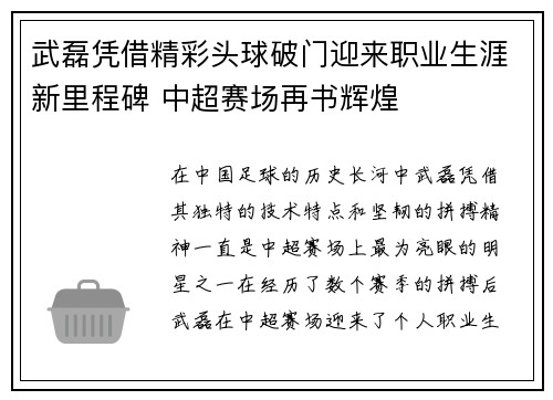 武磊凭借精彩头球破门迎来职业生涯新里程碑 中超赛场再书辉煌