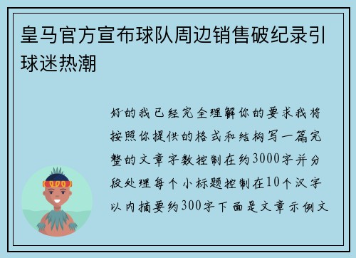 皇马官方宣布球队周边销售破纪录引球迷热潮