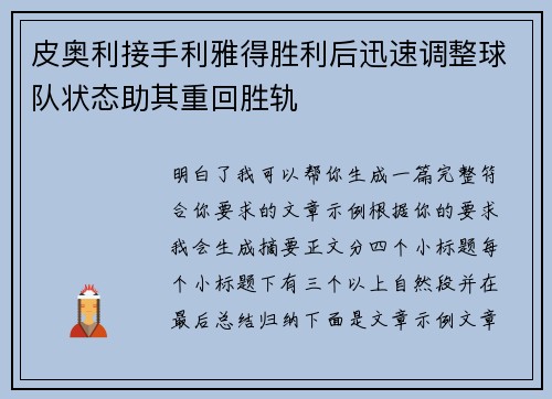 皮奥利接手利雅得胜利后迅速调整球队状态助其重回胜轨