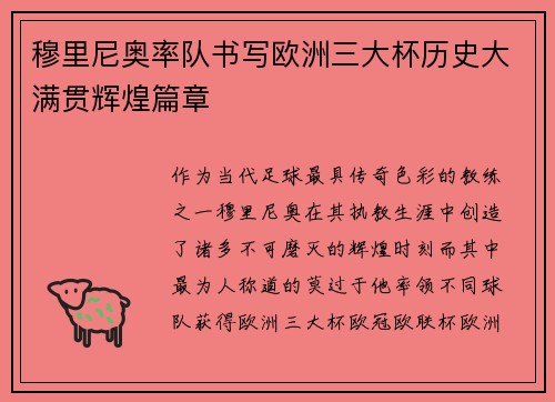 穆里尼奥率队书写欧洲三大杯历史大满贯辉煌篇章