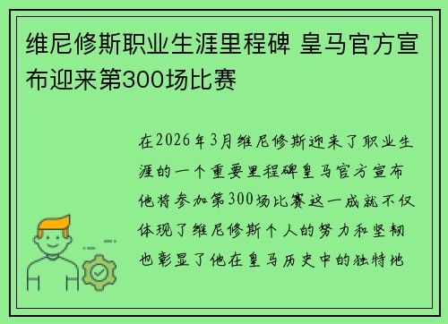 维尼修斯职业生涯里程碑 皇马官方宣布迎来第300场比赛