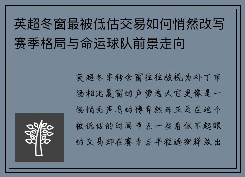 英超冬窗最被低估交易如何悄然改写赛季格局与命运球队前景走向