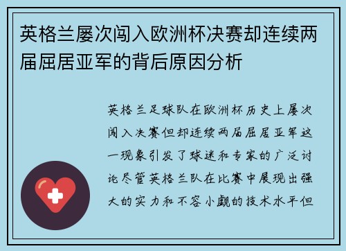 英格兰屡次闯入欧洲杯决赛却连续两届屈居亚军的背后原因分析