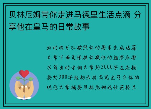 贝林厄姆带你走进马德里生活点滴 分享他在皇马的日常故事