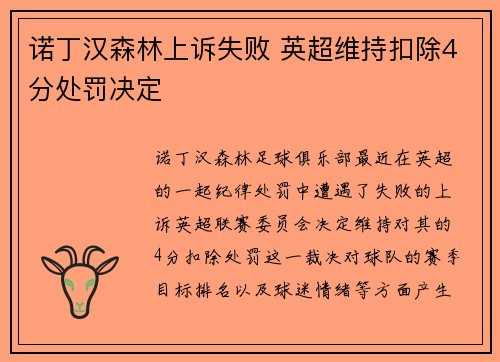 诺丁汉森林上诉失败 英超维持扣除4分处罚决定