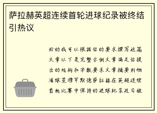 萨拉赫英超连续首轮进球纪录被终结引热议