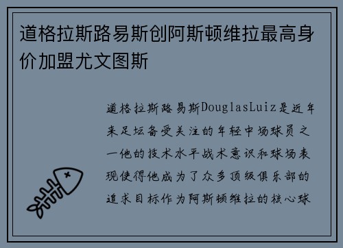 道格拉斯路易斯创阿斯顿维拉最高身价加盟尤文图斯