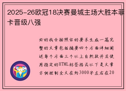 2025-26欧冠18决赛曼城主场大胜本菲卡晋级八强
