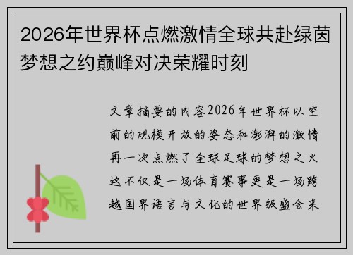 2026年世界杯点燃激情全球共赴绿茵梦想之约巅峰对决荣耀时刻