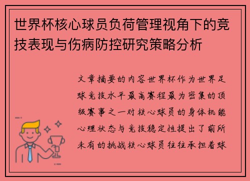 世界杯核心球员负荷管理视角下的竞技表现与伤病防控研究策略分析