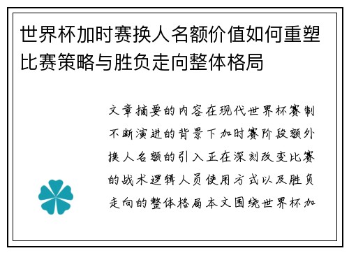 世界杯加时赛换人名额价值如何重塑比赛策略与胜负走向整体格局