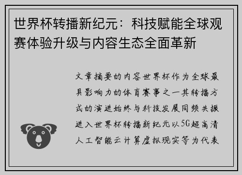 世界杯转播新纪元：科技赋能全球观赛体验升级与内容生态全面革新