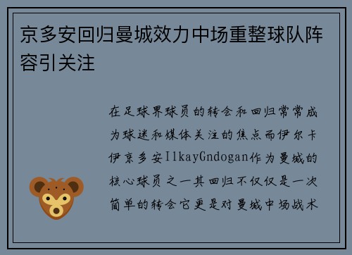 京多安回归曼城效力中场重整球队阵容引关注