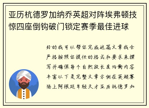 亚历杭德罗加纳乔英超对阵埃弗顿技惊四座倒钩破门锁定赛季最佳进球