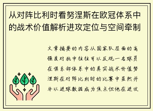 从对阵比利时看努涅斯在欧冠体系中的战术价值解析进攻定位与空间牵制作用