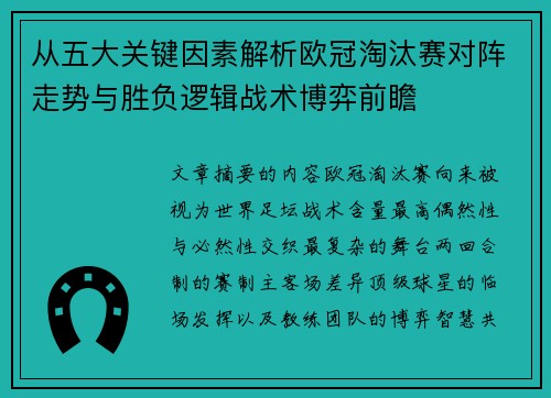 从五大关键因素解析欧冠淘汰赛对阵走势与胜负逻辑战术博弈前瞻
