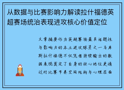 从数据与比赛影响力解读拉什福德英超赛场统治表现进攻核心价值定位