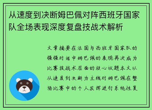 从速度到决断姆巴佩对阵西班牙国家队全场表现深度复盘技战术解析